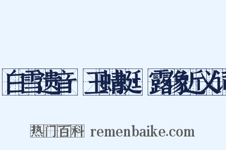 白雪遗音·玉蜻蜓·露像近义词是什么意思的图片